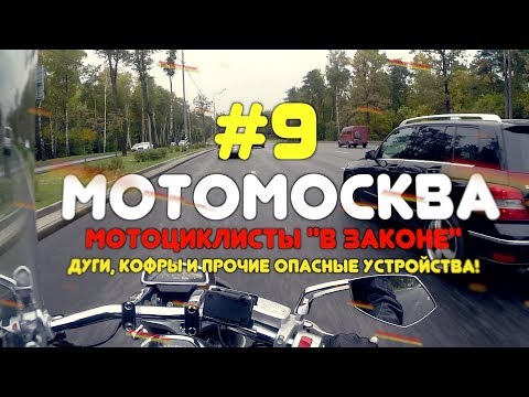 Видео: Мотосезон 2017. Мотоциклисты в законе!!! Дуги, кофры и прочие опасные устройства.