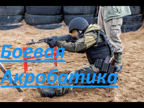 Видео: Боевая акробатика