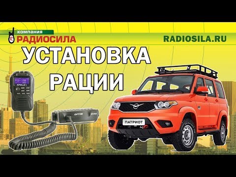 Видео: Установка рации Optim Apollo и антенны Optim Union CB Sirius 3000 на УАЗ Патриот