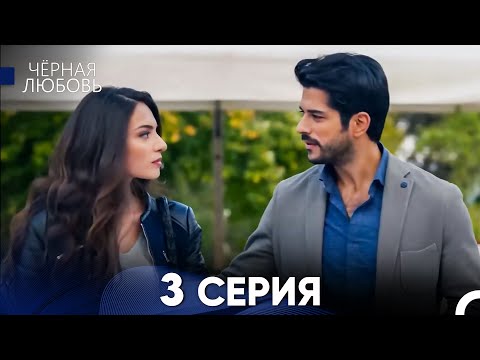 Видео: Черная Любовь 3 Серия (Длинная Версия)