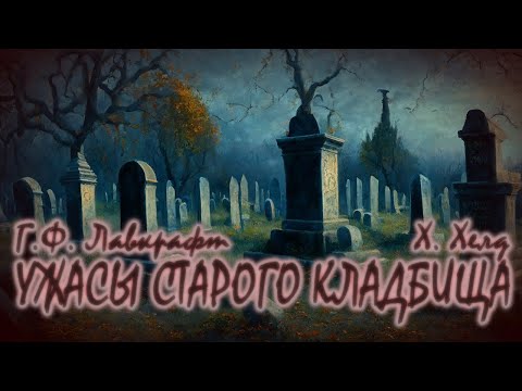 Видео: УЖАСЫ СТАРОГО КЛАДБИЩА ● Г.Ф. Лавкрафт