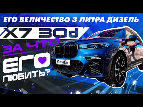 Видео: BMW 30d - 3 литра дизель. Как живётся с этим двигателем на X7? #СемЁн ДизелЁн