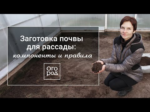 Видео: Как заготовить почву для рассады и сохранить ее до весны
