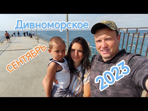 Видео: ДИВНОМОРСКОЕ 2023 СЕНТЯБРЬ БАРХАТНЫЙ СЕЗОН ОТДЫХ НА ЧЕРНОМ МОРЕ НА МАШИНЕ С МАЛЕНЬКИМ РЕБЁНКОМ