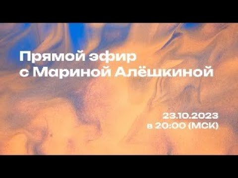 Видео: Эфир от 23.10.2023 г. - ответы на вопросы с Мариной