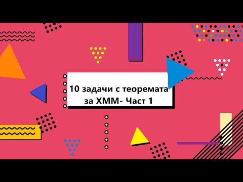 Видео: 10 задачи с теоремата на ХММ (Част 1)