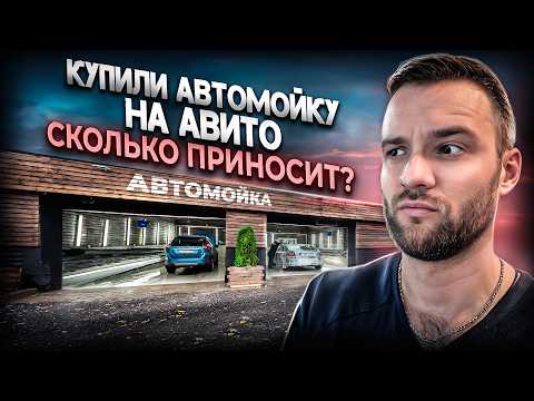 Видео: Бизнес на Автомойке в 2025. (все подробности и цифры!)
