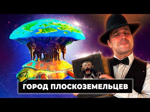 Видео: Город плоскоземельцев: здесь астрономов сажали в тюрьму | Прожектор лженауки