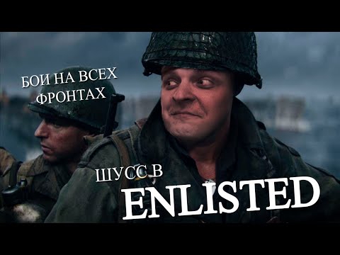 Видео: Enlisted c Арсением и зрилами #3 (Стрим от 16.04.21)