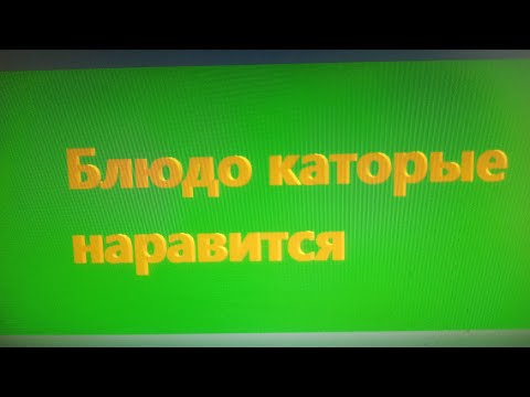 Видео: Вот какие блюдо нравится главным героям