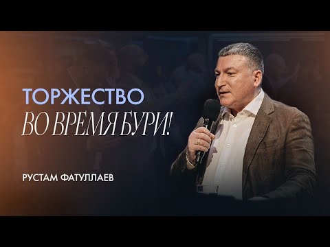 Видео: Торжество во время бури! — Рустам Фатуллаев