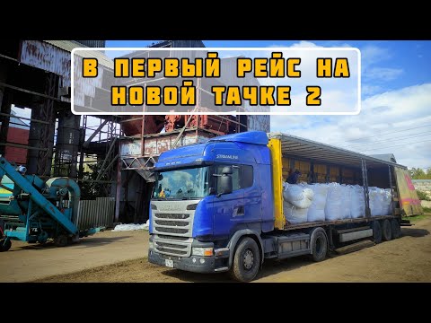 Видео: Первый рейс на новой машине 2