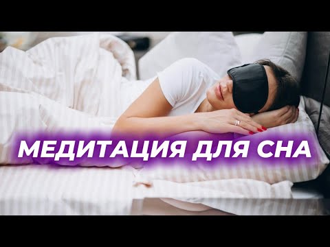 Видео: Медитация для сна, быстро заснешь за 5 минут
