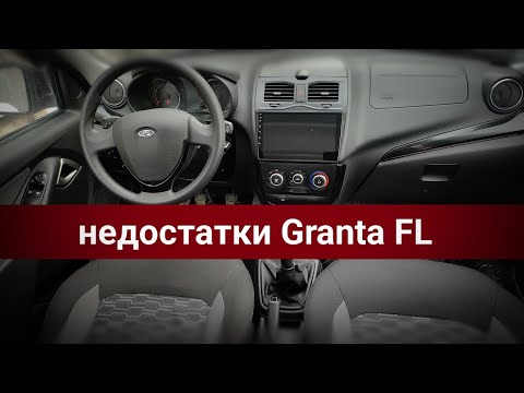 Видео: НЕДОСТАТКИ LADA GRANTA FL