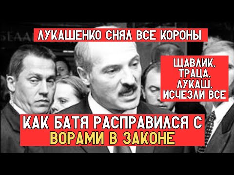Видео: КАК БАТЯ РАЗОБРАЛСЯ С ВОРАМИ В ЗАКОНЕ: Беларусь без корон и сходок! ЖЕСТКАЯ ЗАЧИСТКА