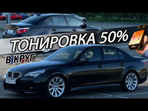 Видео: Затонировал BMW E60 в круг 50 процентов | Результат меня порадовал