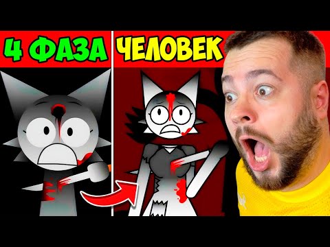 Видео: ВСЕ СПРУНКИ 4 ФАЗА СТАЛИ ЛЮДЬМИ 😱 МОД Incredibox Sprunki