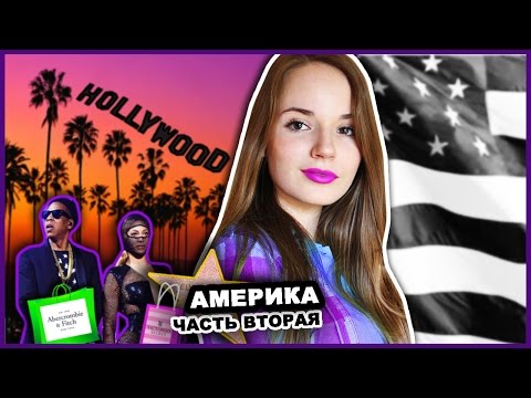 Видео: АМЕРИКА!!! ★ Часть Вторая // LA, Концерт Beyonce, Шоппинг