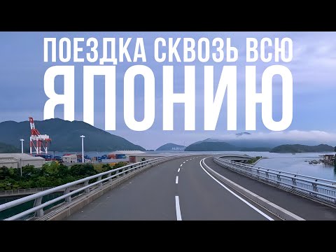 Видео: Поехал на другой конец страны | Водитель в Японии