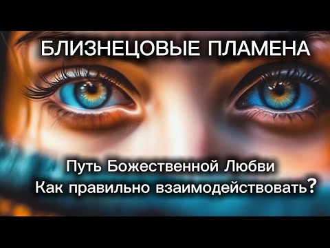 Видео: Близнецовые Пламена. Как взаимодействовать? Путь Божественной Любви. Почему происходит отторжение?
