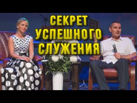 Видео: Секреты успешного служения! Станислав Юлия Салтаненко