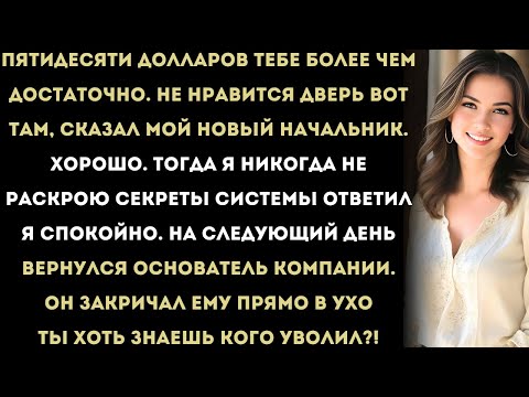 Видео: «Не стоишь и 50 долларов», — сказали мне, когда я попросил прибавку в 9:12 утра.К 10:04 их система,