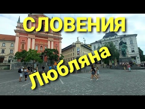 Видео: Словения. Любляна и ее пригород.