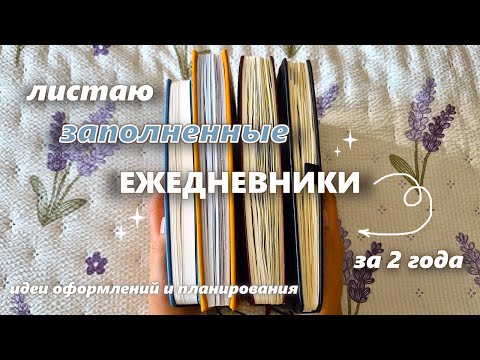 Видео: заполненные блокноты  - обзор 📓📒| ежедневники за 2 года | 📓📒