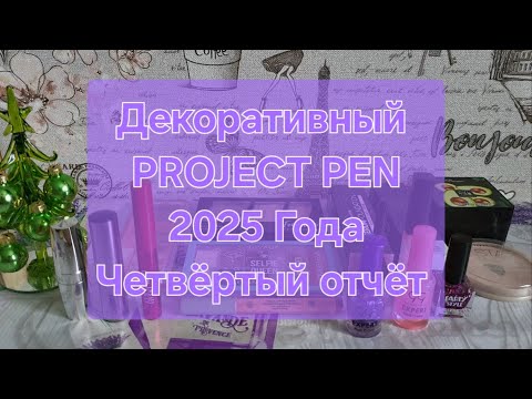 Видео: Декоративный PROJECT PEN 2025 года // Четвертый отчёт
