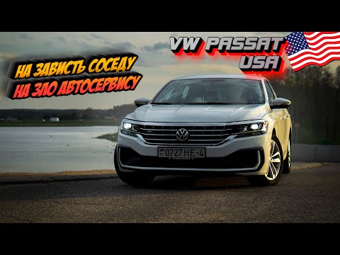 Видео: Volkswagen Passat USA (B8) 2.0TSI - На зависть соседу, На зло автосервису