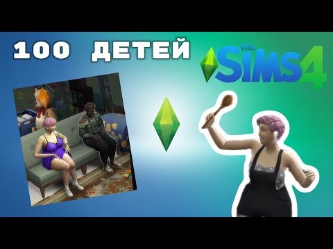 Видео: 100 детей в Sims 4 | челлендж часть 10