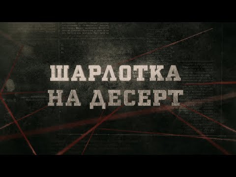 Видео: Шарлотка на десерт | Вещдок
