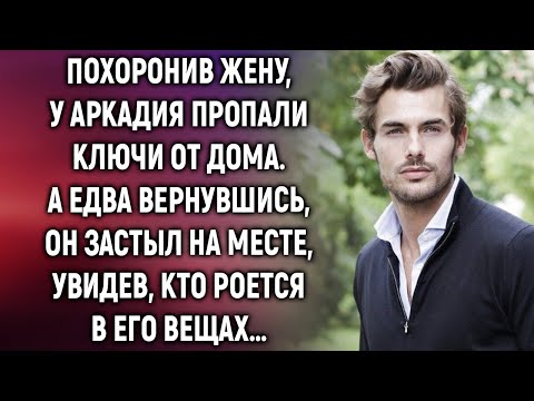 Видео: Аркадий заметил, что у него пропали ключи от дома. А едва вернувшись, он замер, увидев…