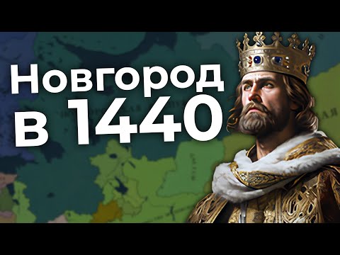 Видео: Объединение Руси за Новгород в Age of History 3