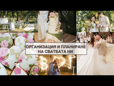 Видео: СВАТБЕНА ОРГАНИЗАЦИЯ | ФОТО, ВИДЕО, DJ,ВОДЕЩ,ЛОКАЦИЯ