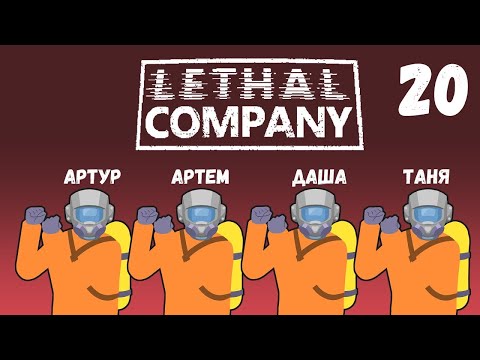 Видео: [20] (01.02.2025) Нарезка по 4D коопу Lethal Company - Артур, Артем, Даша, Таня