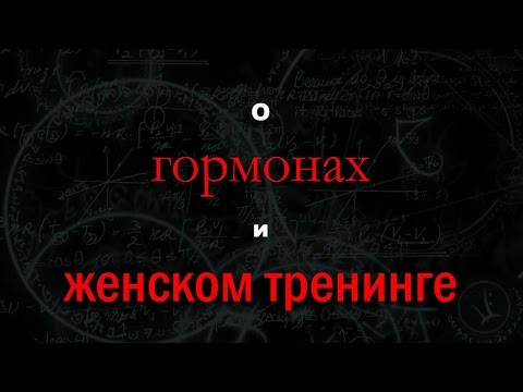 Видео: Гормоны у женщин и занятия фитнесом