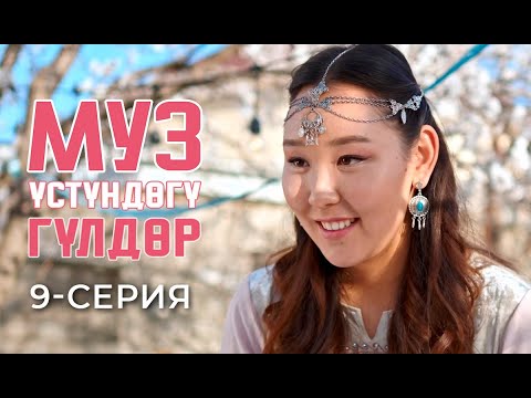 Видео: МУЗ ҮСТҮНДӨГҮ ГҮЛДӨР | 9-СЕРИЯ