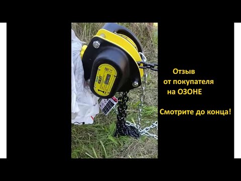 Видео: Возврата не будет! Отзыв на таль цепную СЕВЕР ручная таль от OCALIFT