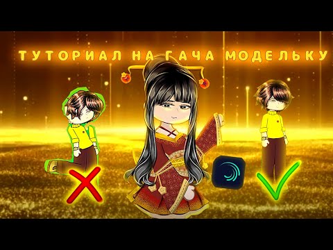 Видео: ТУТОРИАЛ НА КАЧЕСТВЕННУЮ ГАЧА МОДЕЛЬКУ.КАК ПРАВИЛЬНО ЕЁ СОБРАТЬ? КАК ИСПРАВИТЬ ПОПУЛЯРНЫЕ ОШИБКИ?
