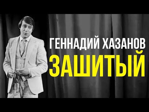 Видео: Геннадий Хазанов - Зашитый (1986 г.)