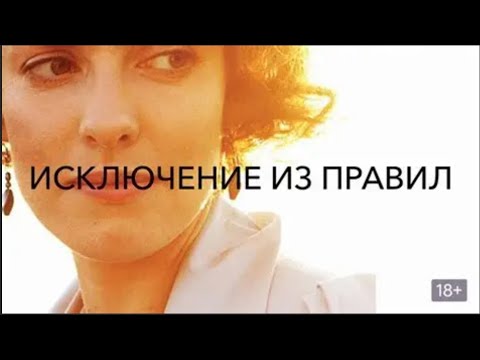Видео: ФИЛЬМ ОКОЛДОВАЛ ВЕСЬ МИР! СТОИТ УВИДЕТЬ! Исключение из правил