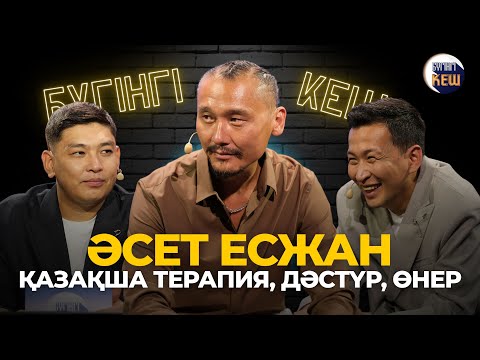 Видео: Өнер құрбандықты талап етеді | Әсет Есжан | Бүгінгі кеш
