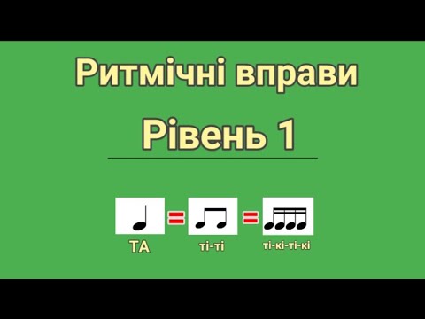 Видео: Ритмічні вправи. Рівень 1