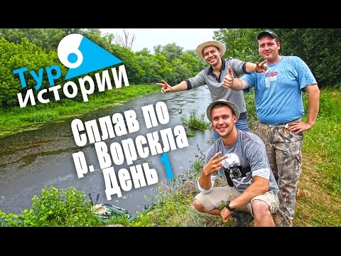 Видео: Сплав по р. Ворскла. День 1. Начало... Тур Истории