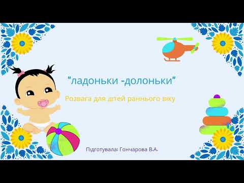 Видео: Розвага для дітей раннього віку "Ладоньки-долоньки"
