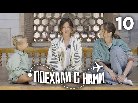 Видео: Поехали с нами | Выпуск 10 | Семья Нюши | Узбекистан