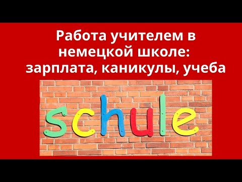 Видео: Германия - Работа учителем - Зарплата - Каникулы - Учеба