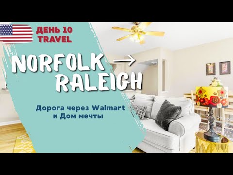 Видео: Норфолк → Роли: дорога, магазин Walmart и наш дом мечты в Северной Каролине
