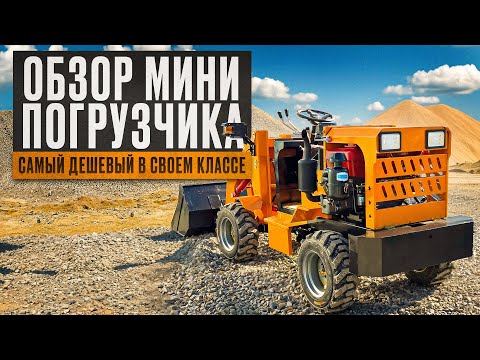 Видео: ОБЗОР МИНИ ПОГРУЗЧИКА